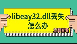 libeay32.dll丢失怎么办？解决libeay32.dll缺失问题
