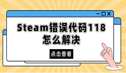 steam錯誤代碼118怎么解決 分享5種解決方法