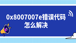 0x8007007e錯(cuò)誤代碼怎么解決 這5個(gè)修復(fù)方案你需要知道
