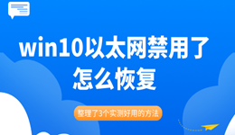 win10以太網(wǎng)禁用了怎么恢復(fù) 整理了3個(gè)實(shí)測(cè)好用的方法