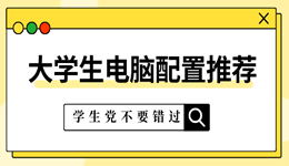 大學生電腦一般什么配置比較好 大學生電腦配置推薦