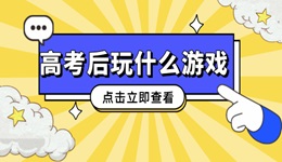 高考后玩什么游戲 不容錯過的五款PC游戲大作！