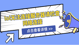 lol無法連接服務(wù)器請(qǐng)檢查網(wǎng)絡(luò)連接 5種解決方案揭曉