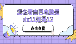 怎么看自己電腦是dx11還是12？方法其實很簡單！