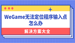 WeGame無法定位程序輸入點(diǎn)怎么辦？解決方案大全