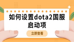如何設置dota2國服啟動項 dota2國服啟動項設置方法