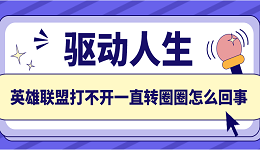 英雄聯(lián)盟打不開一直轉(zhuǎn)圈圈怎么回事 推薦這5個(gè)解決方案