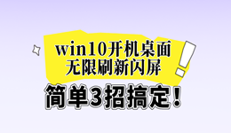 win10開(kāi)機(jī)桌面無(wú)限刷新閃屏怎么辦 簡(jiǎn)單3招搞定！
