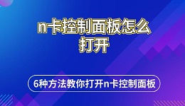 n卡控制面板怎么打開 6種方法教你打開n卡控制面板