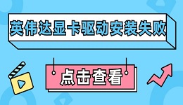 英偉達(dá)顯卡驅(qū)動安裝失敗的解決辦法及正確安裝方法