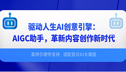 驅(qū)動人生AI創(chuàng)意引擎：AIGC助手，革新內(nèi)容創(chuàng)作新時代