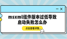 msxml組件版本過(guò)低導(dǎo)致啟動(dòng)失敗怎么辦？多種方式解決