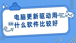 電腦更新驅(qū)動(dòng)用什么軟件比較好 快試試這款軟件吧！