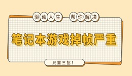 筆記本游戲掉幀嚴(yán)重怎么解決 只需三招！