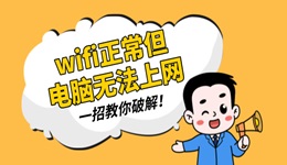 wifi正常但是電腦無(wú)法上網(wǎng) 一招教你破解！