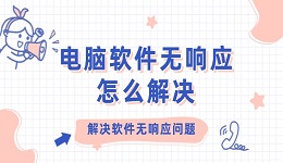 電腦軟件無(wú)響應(yīng)怎么解決 解決軟件無(wú)響應(yīng)問(wèn)題