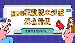 gpu驅(qū)動(dòng)版本過低怎么升級 升級gpu驅(qū)動(dòng)的方法