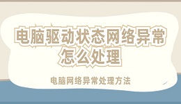 電腦驅(qū)動(dòng)程序狀態(tài)網(wǎng)絡(luò)異常怎么處理 電腦網(wǎng)絡(luò)異常處理方法
