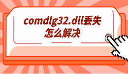 comdlg32.dll丟失怎么解決 詳細的5種修復指南分享