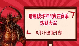 暗黑破壞神4第五賽季煉獄大軍，8月7日全面開啟！