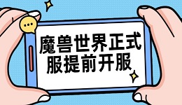魔獸世界正式服提前開服 時(shí)隔556天重新回歸！各位玩家做好準(zhǔn)備
