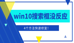win10搜索框點(diǎn)擊沒(méi)反應(yīng)怎么辦 4個(gè)方法快速修復(fù)