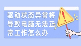 驅(qū)動(dòng)狀態(tài)異常將導(dǎo)致電腦無法正常工作怎么辦 這有解決方法！