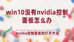 win10沒有nvidia控制面板怎么辦 nvidia控制面板的打開方法