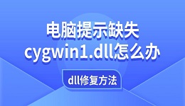 電腦提示缺失cygwin1.dll怎么辦 dll缺失的修復方法