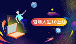 驅(qū)動(dòng)人生10全新上線，靈動(dòng)交互新增系統(tǒng)優(yōu)化功能