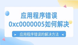 應(yīng)用程序錯誤0xc0000005如何解決 應(yīng)用程序錯誤的解決方法