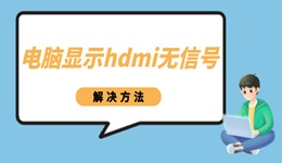 電腦顯示hdmi無信號(hào)怎么辦 電腦連hdmi沒反應(yīng)解決方法