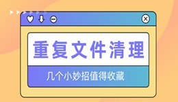 重復(fù)文件怎么查找并清理 幾個(gè)小妙招值得收藏！