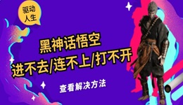 黑神話悟空進不去/連不上/登不上/打不開游戲的解決辦法