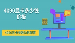 4090顯卡多少錢價(jià)格 4090顯卡參數(shù)功耗配置一覽
