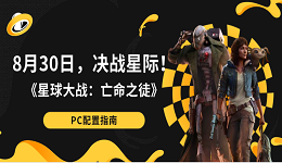 8月30日，決戰(zhàn)星際！《星球大戰(zhàn)：亡命之徒》PC配置指南