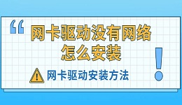 網(wǎng)卡驅(qū)動(dòng)沒(méi)有網(wǎng)絡(luò)怎么安裝 網(wǎng)卡驅(qū)動(dòng)安裝方法