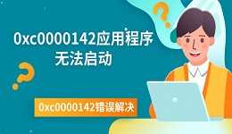 0xc0000142應(yīng)用程序無法啟動 0xc0000142錯誤解決