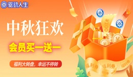 中秋狂歡！驅(qū)動人生會員福利大放送，優(yōu)惠加碼嗨翻天~