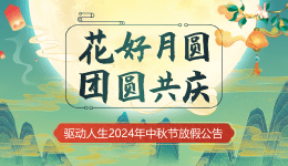 驅(qū)動人生2024年中秋節(jié)放假公告
