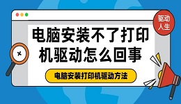 電腦安裝不了打印機驅(qū)動怎么回事 電腦安裝打印機驅(qū)動方法