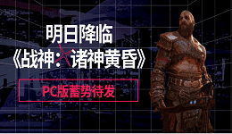 明日降臨，《戰(zhàn)神：諸神黃昏》PC版蓄勢待發(fā)