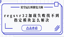 regsvr32 加載失敗找不到指定模塊怎么解決 推薦這幾個(gè)修復(fù)方案