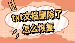 txt文檔刪除了怎么恢復(fù) 幾種方法，超實(shí)用！