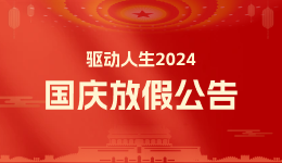 驅(qū)動人生2024年十一國慶放假公告