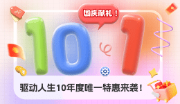 國慶獻(xiàn)禮，驅(qū)動人生10年度唯一特惠來襲！