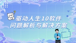 驅(qū)動(dòng)人生10軟件問(wèn)題解析與解決方案