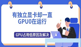 有獨立顯卡卻一直GPU0在運行 GPU占用低原因及解決