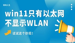 win11只有以太網(wǎng)不顯示W(wǎng)LAN怎么辦 試試這個妙招！
