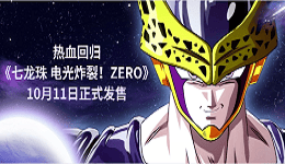 熱血回歸，《七龍珠 電光炸裂！ZERO》10月11日正式發(fā)售